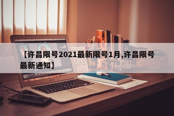 【许昌限号2021最新限号1月,许昌限号最新通知】