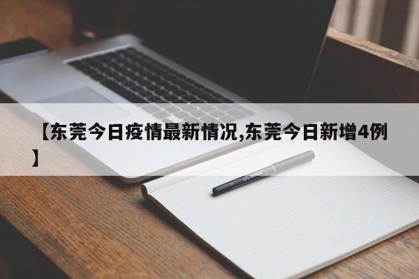 【东莞今日疫情最新情况,东莞今日新增4例】