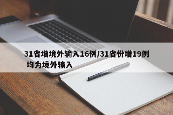 31省增境外输入16例/31省份增19例 均为境外输入