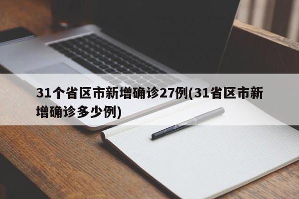 31个省区市新增确诊27例(31省区市新增确诊多少例)