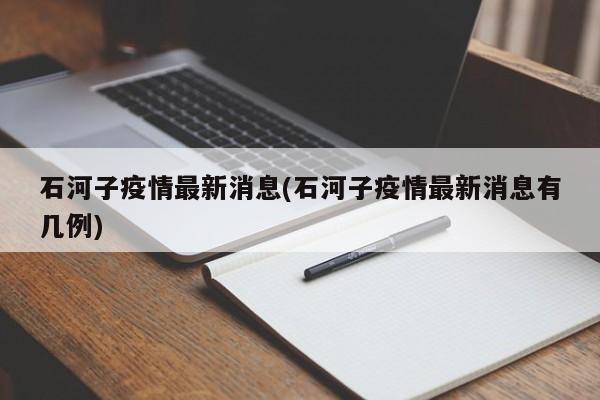 石河子疫情最新消息(石河子疫情最新消息有几例)