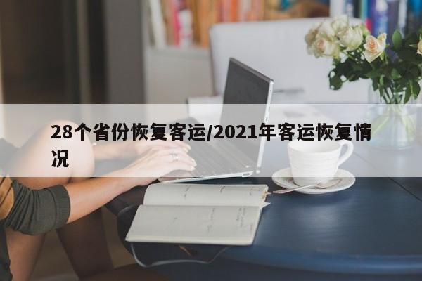 28个省份恢复客运/2021年客运恢复情况