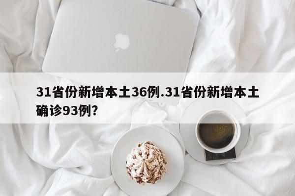 31省份新增本土36例.31省份新增本土确诊93例?