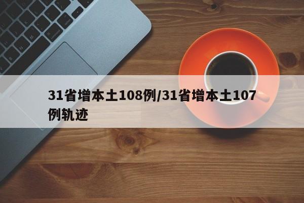 31省增本土108例/31省增本土107例轨迹