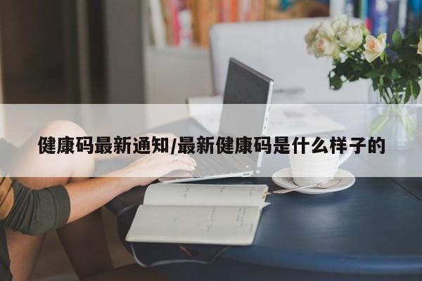 健康码最新通知/最新健康码是什么样子的