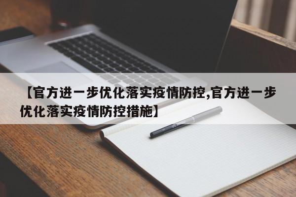 【官方进一步优化落实疫情防控,官方进一步优化落实疫情防控措施】