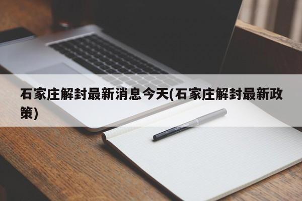石家庄解封最新消息今天(石家庄解封最新政策)
