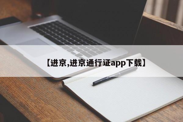 【进京,进京通行证app下载】