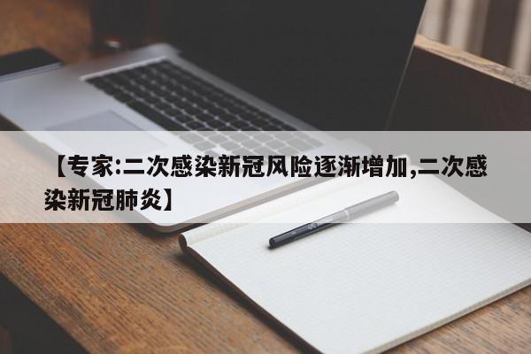 【专家:二次感染新冠风险逐渐增加,二次感染新冠肺炎】