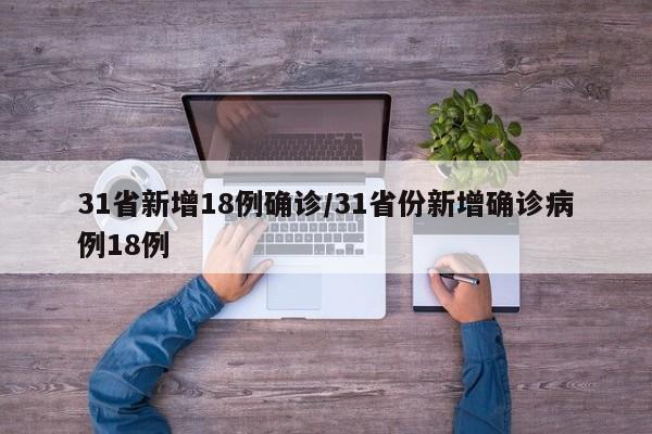 31省新增18例确诊/31省份新增确诊病例18例