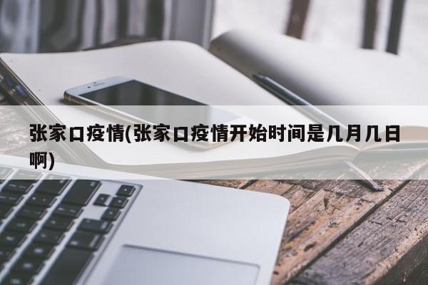 张家口疫情(张家口疫情开始时间是几月几日啊)