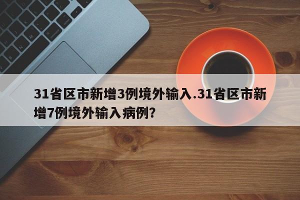 31省区市新增3例境外输入.31省区市新增7例境外输入病例?