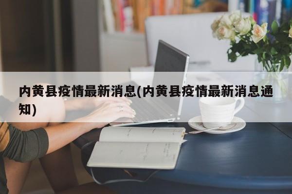 内黄县疫情最新消息(内黄县疫情最新消息通知)