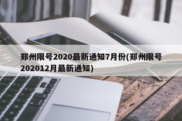 郑州限号2020最新通知7月份(郑州限号202012月最新通知)