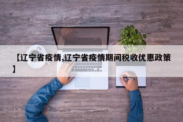 【辽宁省疫情,辽宁省疫情期间税收优惠政策】