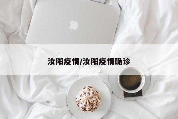 汝阳疫情/汝阳疫情确诊